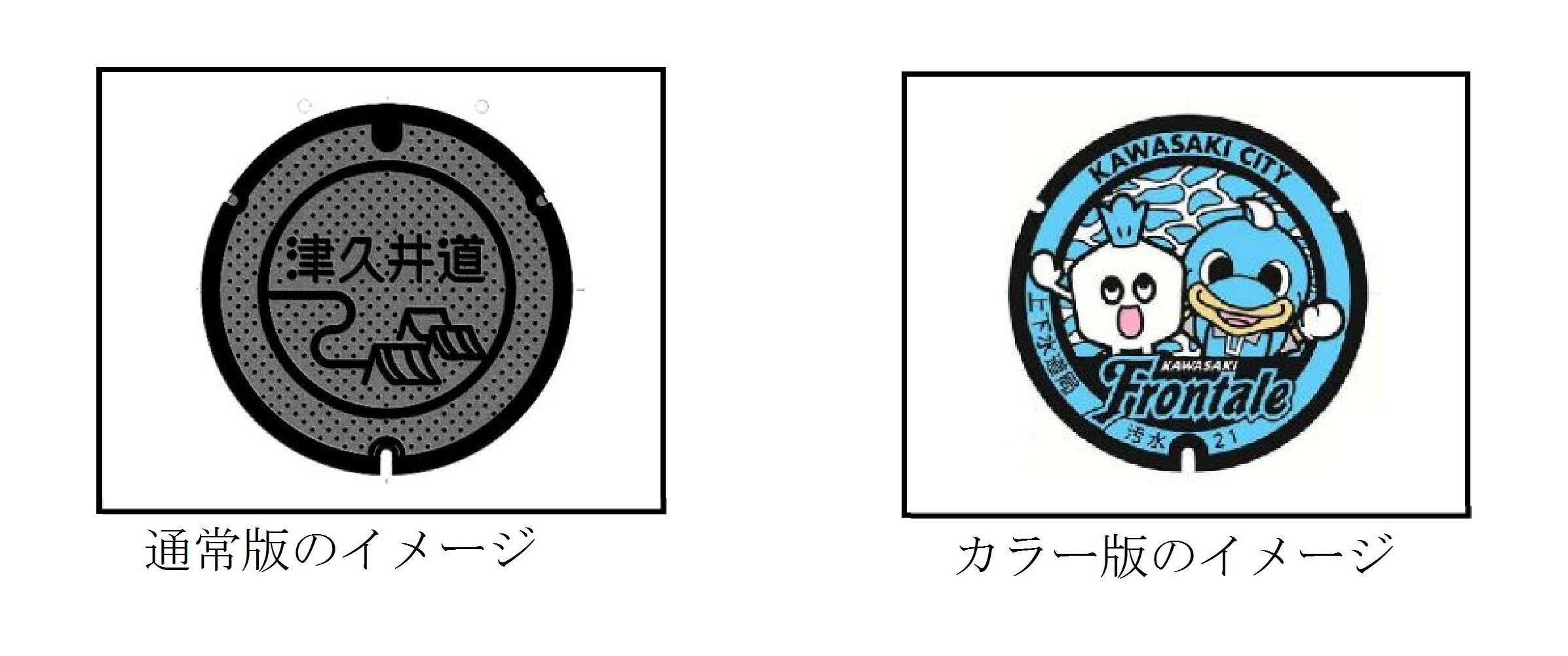 デザインマンホールイメージ（右図：出展 川崎フロンターレ）