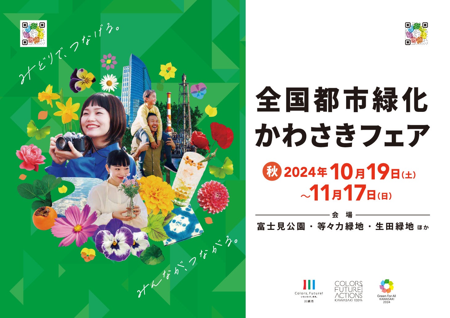 「第41回全国都市緑化かわさきフェア」ポスター (全号車)