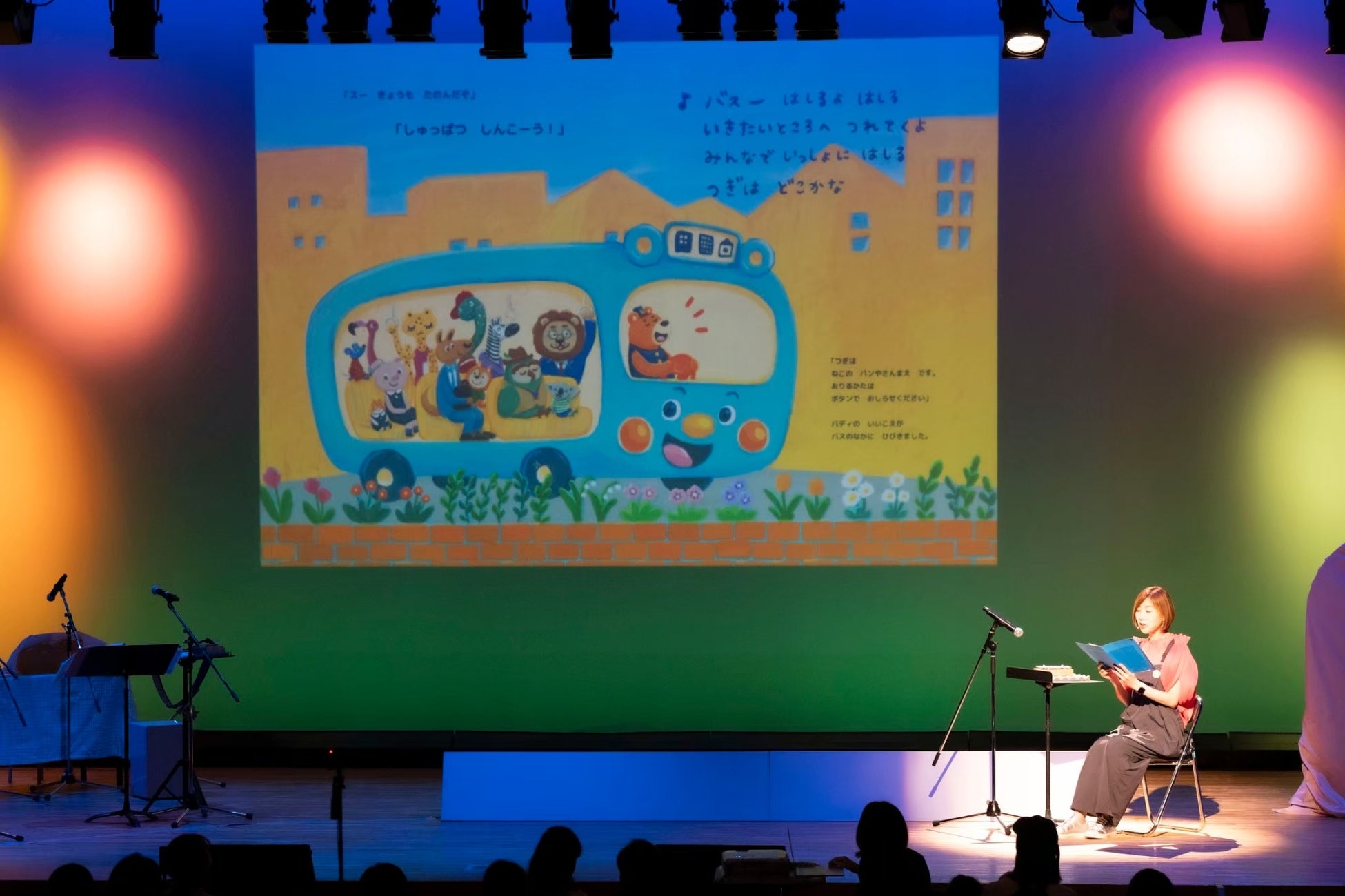 うたがいっぱいおんがくえほんコンサート「にじいろバス」