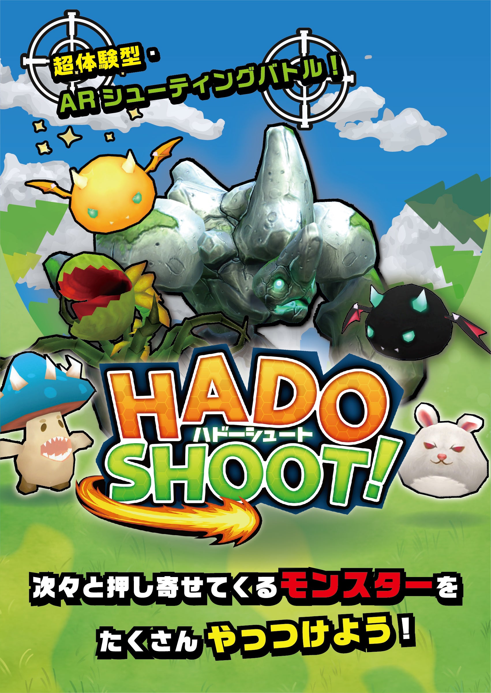 HADOかSHOOT