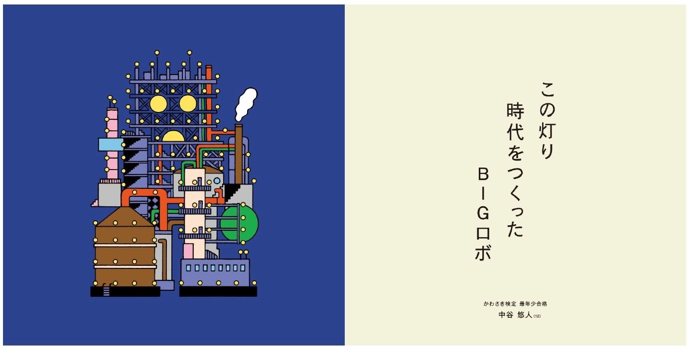 【たかぼー】5月7日テキスト出品 川崎市ブランドメッセージデジタル絵本「かわさき いろいろ 5