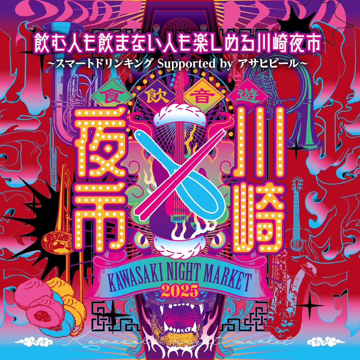 第4回『川崎夜市』出店情報・関連イベント紹介!地元のソウルフードと迫力のライブパフォーマンス!シールラリーも実施します。