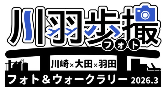 “川羽歩撮” 川崎×大田×羽田フォト&ウォークラリー2026.3を初開催します! “川羽歩撮” 川崎×大田×羽田フォト&ウォークラリー2026.3を初開催します!