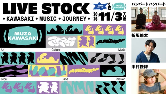 11月3日(火・祝)、「KAWASAKI FESTIVAL 2026」において音楽ライブイベント「LIVE STOCK – KAWASAKI MUSIC JOURNEY – 」を開催します! 11月3日(火・祝)、「KAWASAKI FESTIVAL 2026」において音楽ライブイベント「LIVE STOCK – KAWASAKI MUSIC JOURNEY – 」を開催します!