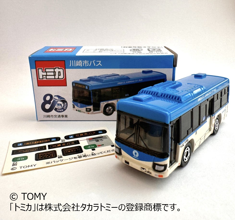 トミカ ミニカー バス 川崎市交通事業80周年記念事業 第3弾 川崎市バス初!オリジナル