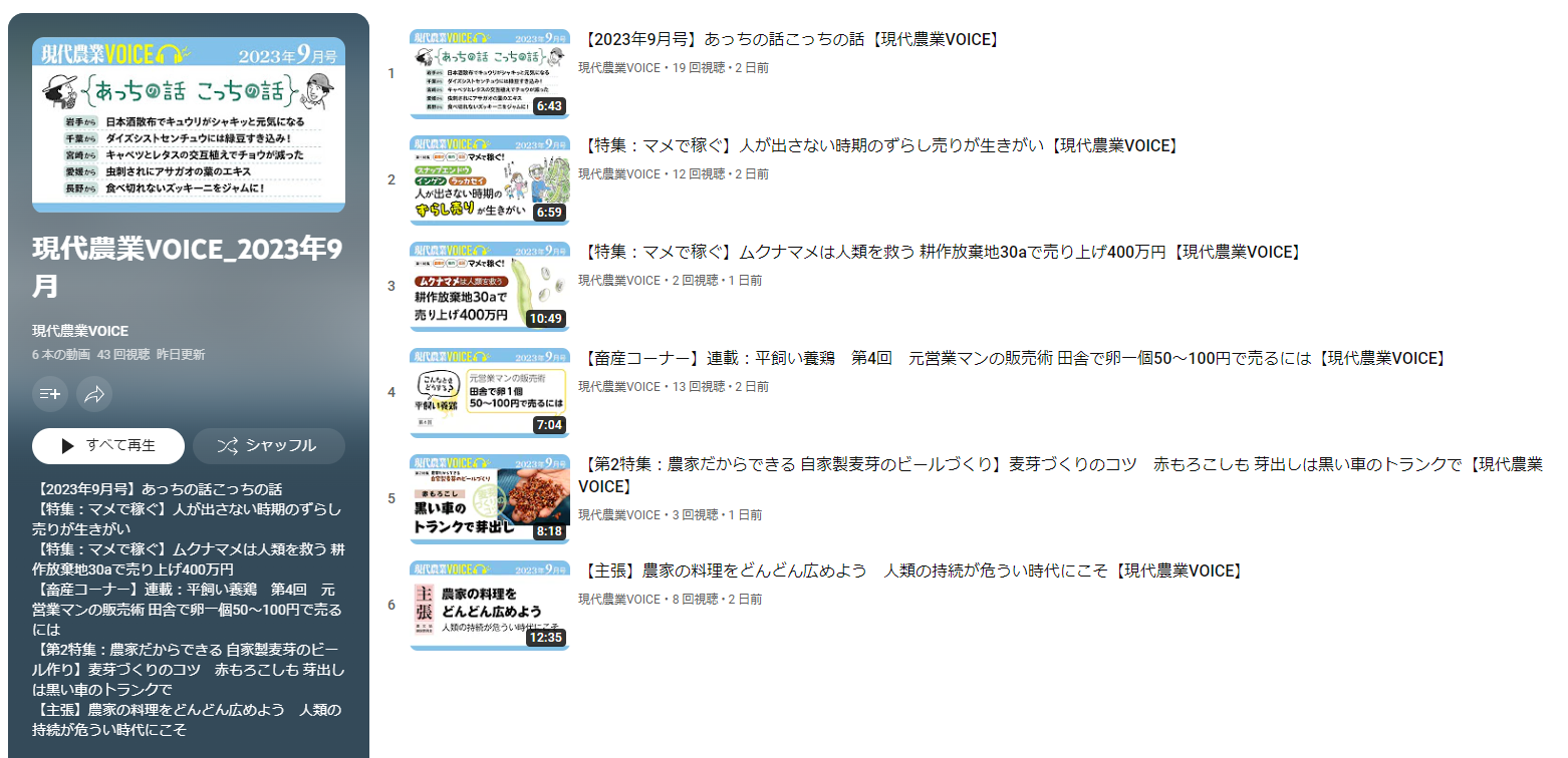 「現代農業VOICE」2023年9月号プレイリスト