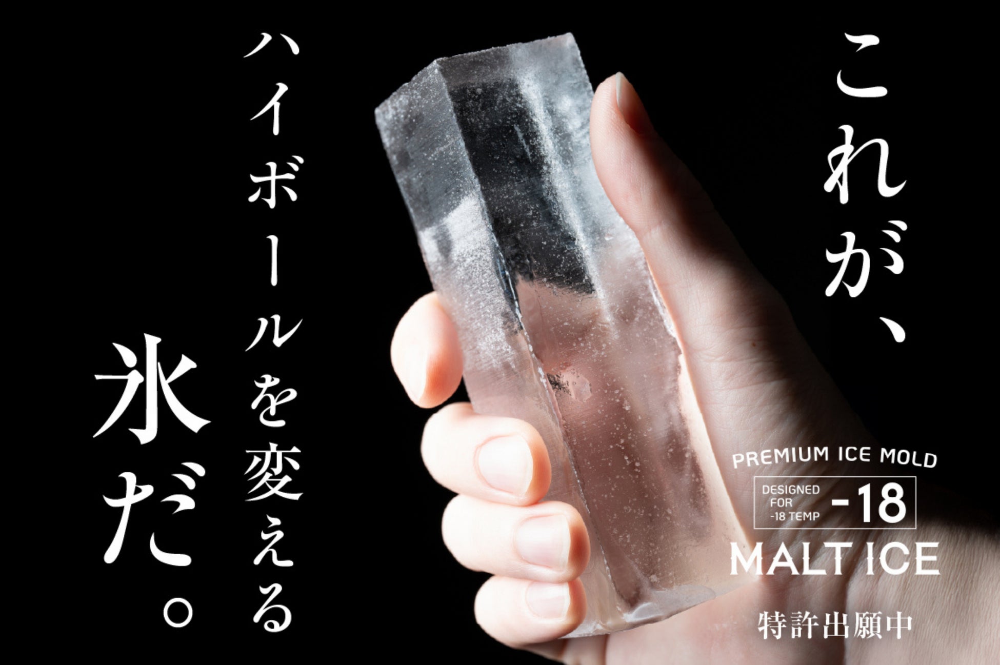 【新品未開封】MALTICE モルトアイス 丸氷製氷機 6000万円突破】究極の透明氷製氷器「MALTICE(モルトアイス)」 が