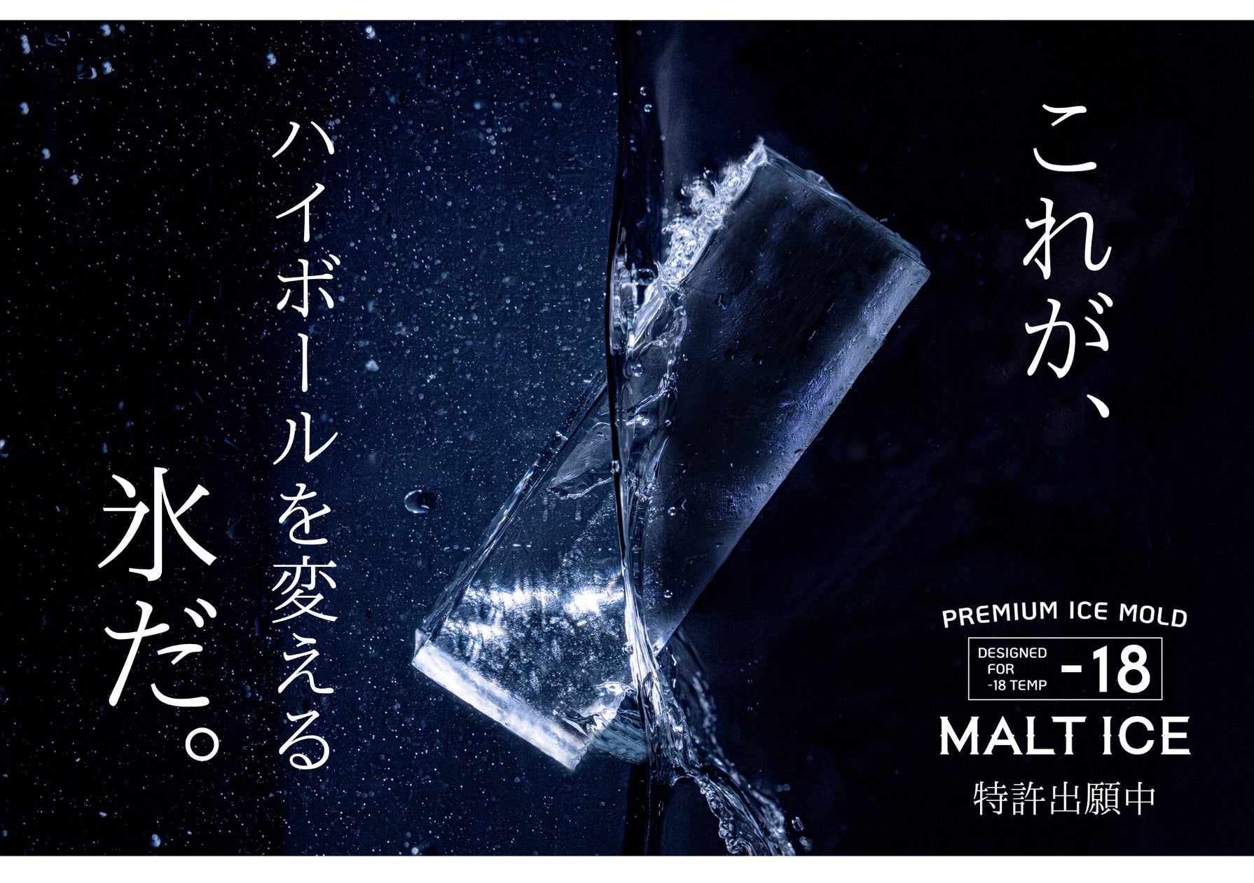 家飲み革命】クラファン1億円超えの家庭用透明氷製氷器「MALTICE」が 家飲み革命】クラファン1億円超えの家庭用透明氷製氷器「MALTICE」が