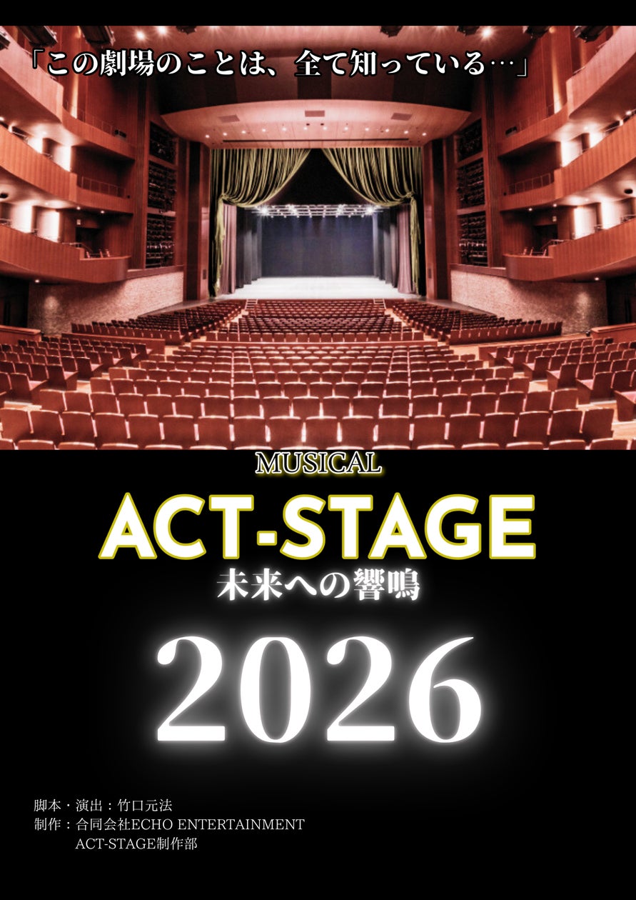 舞台『ACT-STAGE/未来への響鳴』最新情報!ニューフライヤー&キャッチフレーズ解禁