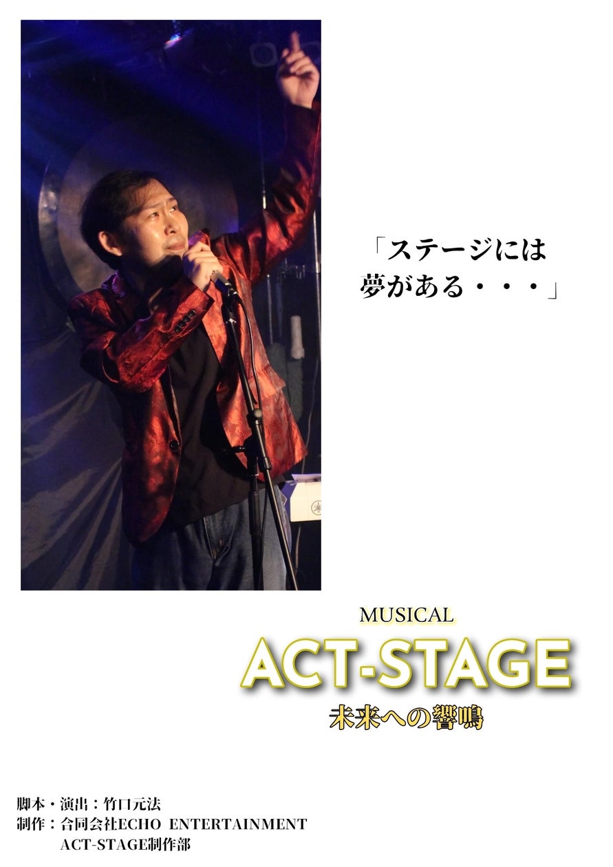舞台「ACT-STAGE/未来への響鳴」2026年公演に向けたニューフライヤー公開!キャストビジュアルは過去公演の竹口氏ステージ写真を使用