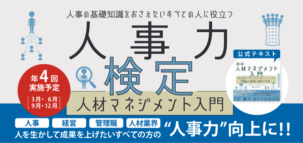 人事力検定『人材マネジメント入門』