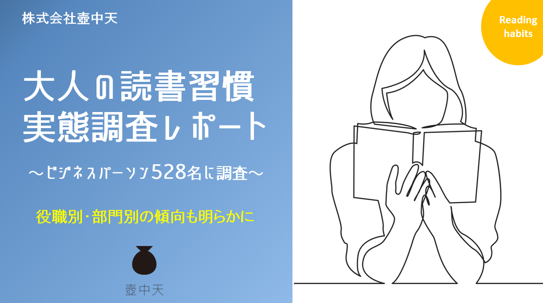 「大人の読書習慣実態調査」株式会社壺中天