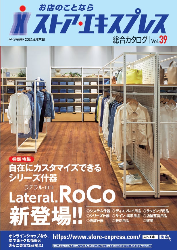 店舗什器・備品の業界最大級通販「ストア・エキスプレス総合カタログ39 店舗什器・備品の業界最大級通販「ストア・エキスプレス総合カタログ39