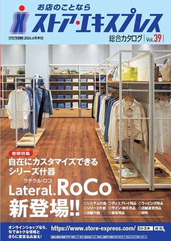 店舗什器・備品の業界最大級通販「ストア・エキスプレス総合カタログ39 店舗什器・備品の業界最大級通販「ストア・エキスプレス総合カタログ39
