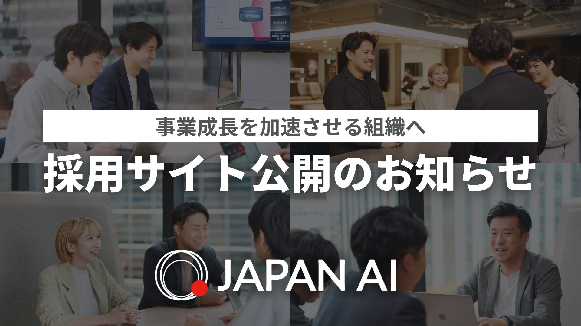 事業成長を加速させる組織へ JAPAN AIが採用サイトを公開 | JAPAN AI 事業成長を加速させる組織へ JAPAN AIが採用サイトを公開 | JAPAN AI