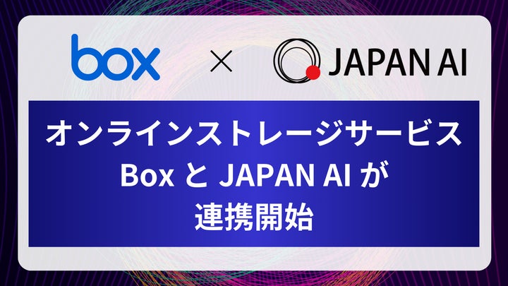 Box」と JAPAN AI が連携開始 | JAPAN AI株式会社のプレスリリース Box」と JAPAN AI が連携開始 | JAPAN AI株式会社のプレスリリース