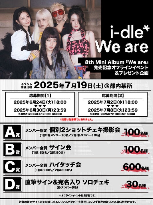 i-dle、8th Mini Album『We are』購入者特典会の詳細が解禁!!i-dleとファンが特別な時間を作る。 i-dle、8th Mini Album『We are』購入者特典会の詳細が解禁!!i-dleとファンが特別な時間を作る。