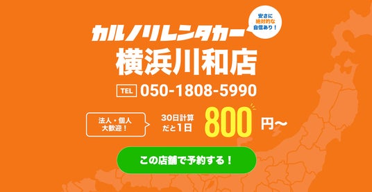格安マンスリーレンタカー専門店、カルノリレンタカーが神奈川県初出店となる『横浜川和店』を7月1日にオープン 格安マンスリーレンタカー専門店、カルノリレンタカーが神奈川県初出店となる『横浜川和店』を7月1日にオープン