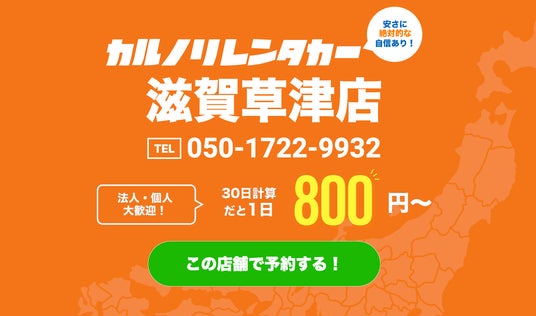 格安マンスリーレンタカー専門店、カルノリレンタカーが滋賀県で3店舗目となる『滋賀草津店』を7月1日にオープン 格安マンスリーレンタカー専門店、カルノリレンタカーが滋賀県で3店舗目となる『滋賀草津店』を7月1日にオープン