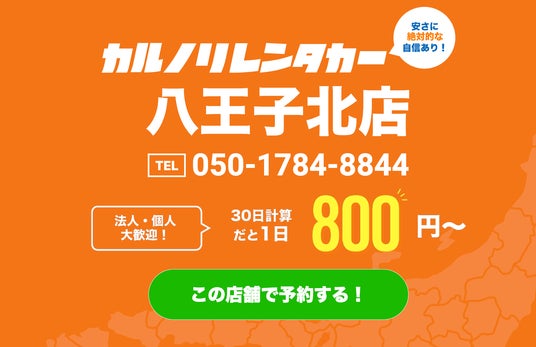 格安マンスリーレンタカー専門店、カルノリレンタカーが東京都で2店舗目となる『八王子北店』を8月1日にオープン 格安マンスリーレンタカー専門店、カルノリレンタカーが東京都で2店舗目となる『八王子北店』を8月1日にオープン