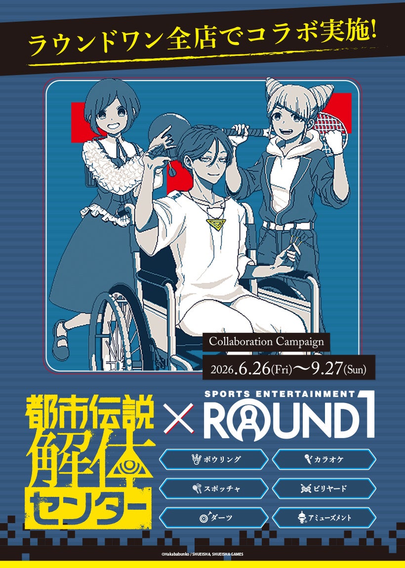 都市伝説解体センター×ROUND1コラボ！限定グッズやコラボルームも登場