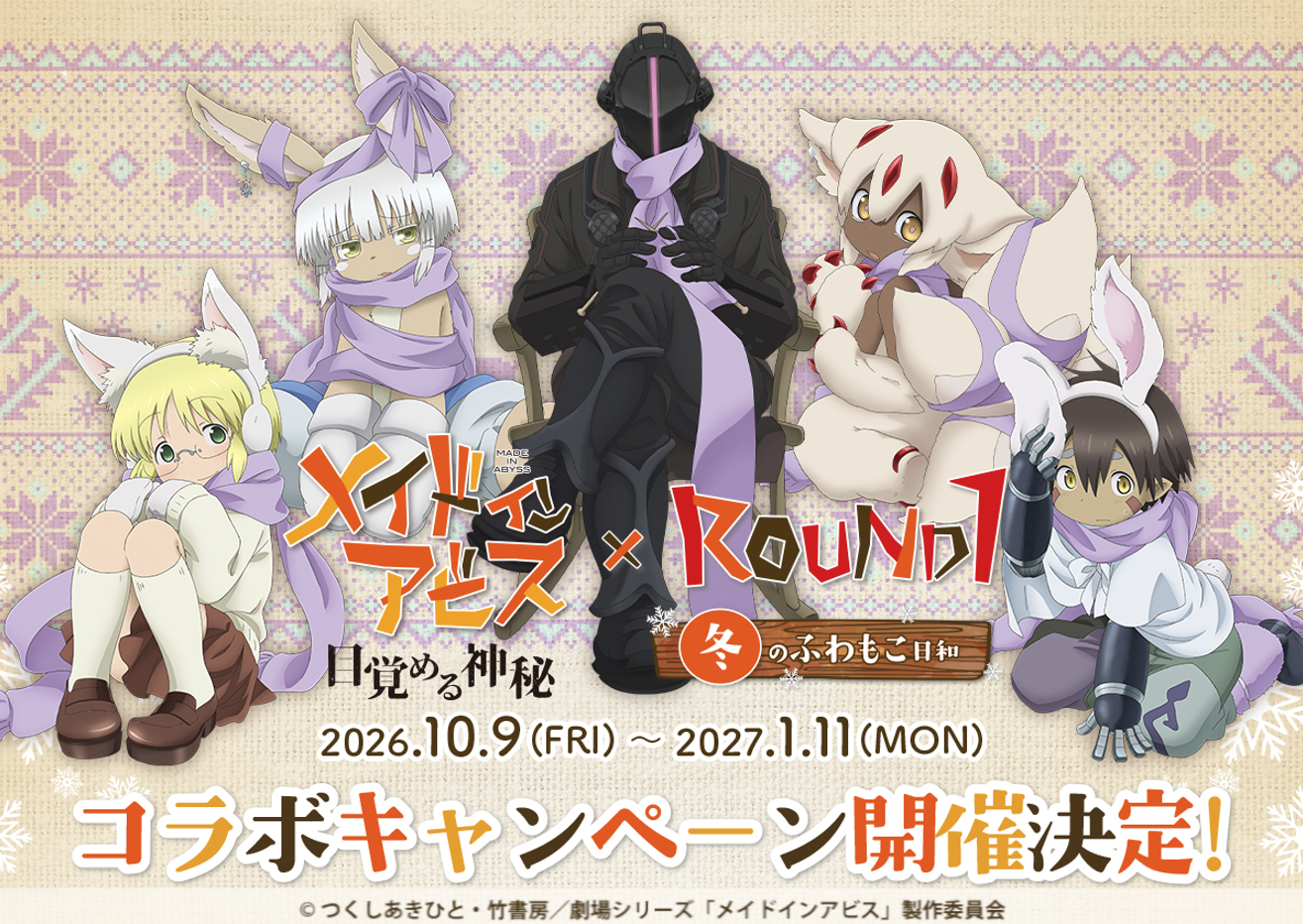 「メイドインアビス 」劇場シリーズ最新作公開を記念して「ROUND1」と全店コラボキャンペーンを初開催！お揃いのマフラーを着用した描き下ろしイラストグッズが登場！