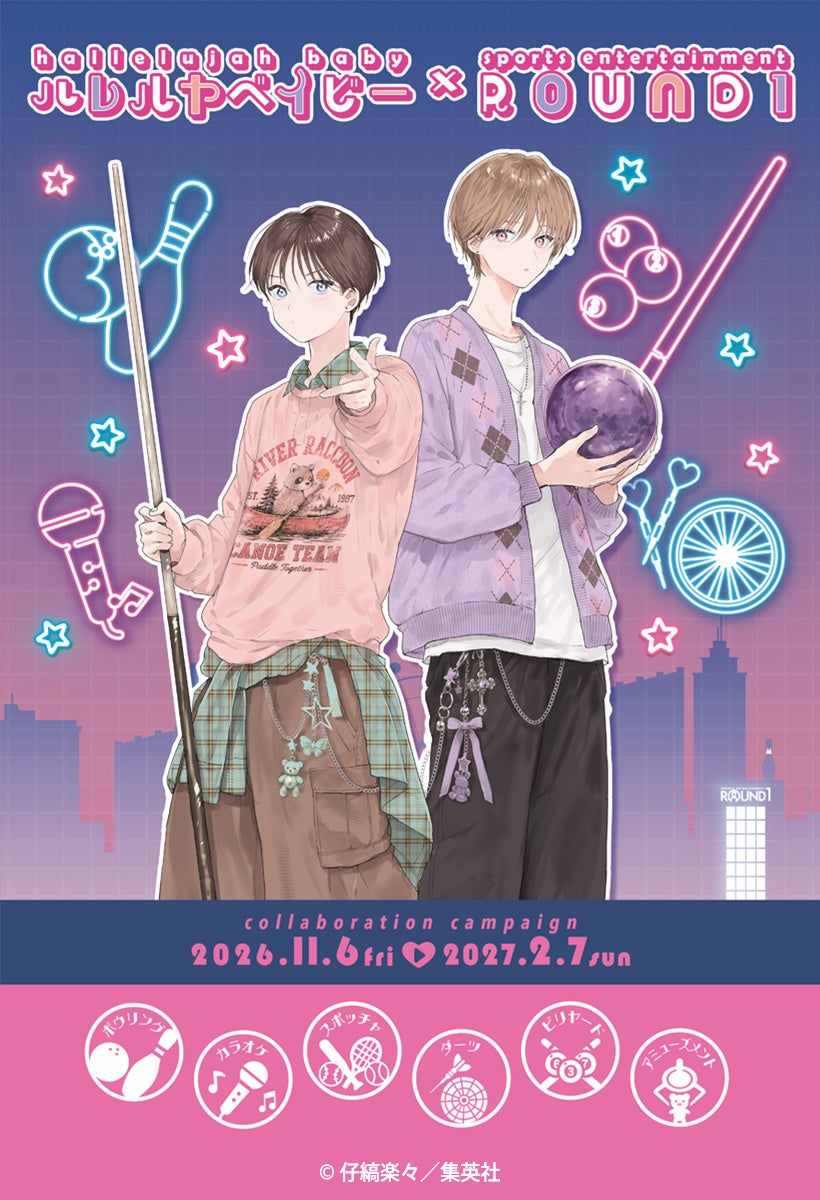 『ハレルヤベイビー』×『ROUND1』コラボキャンペーン開催決定！