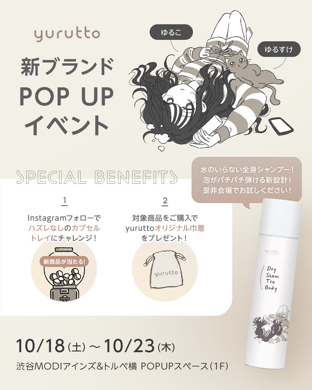 【TELESA新ブランド「yurutto(ゆるっと)」が誕生】10月18日より、渋谷MODIにてローンチ記念POPUPイベントを開催。新商品“ドライシャントリボディ”の先行体験イベントも出来る!
