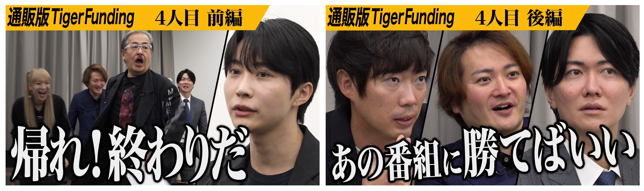 通販版Tiger Fundingに出演】期間限定で令和の虎EC応援サイトに