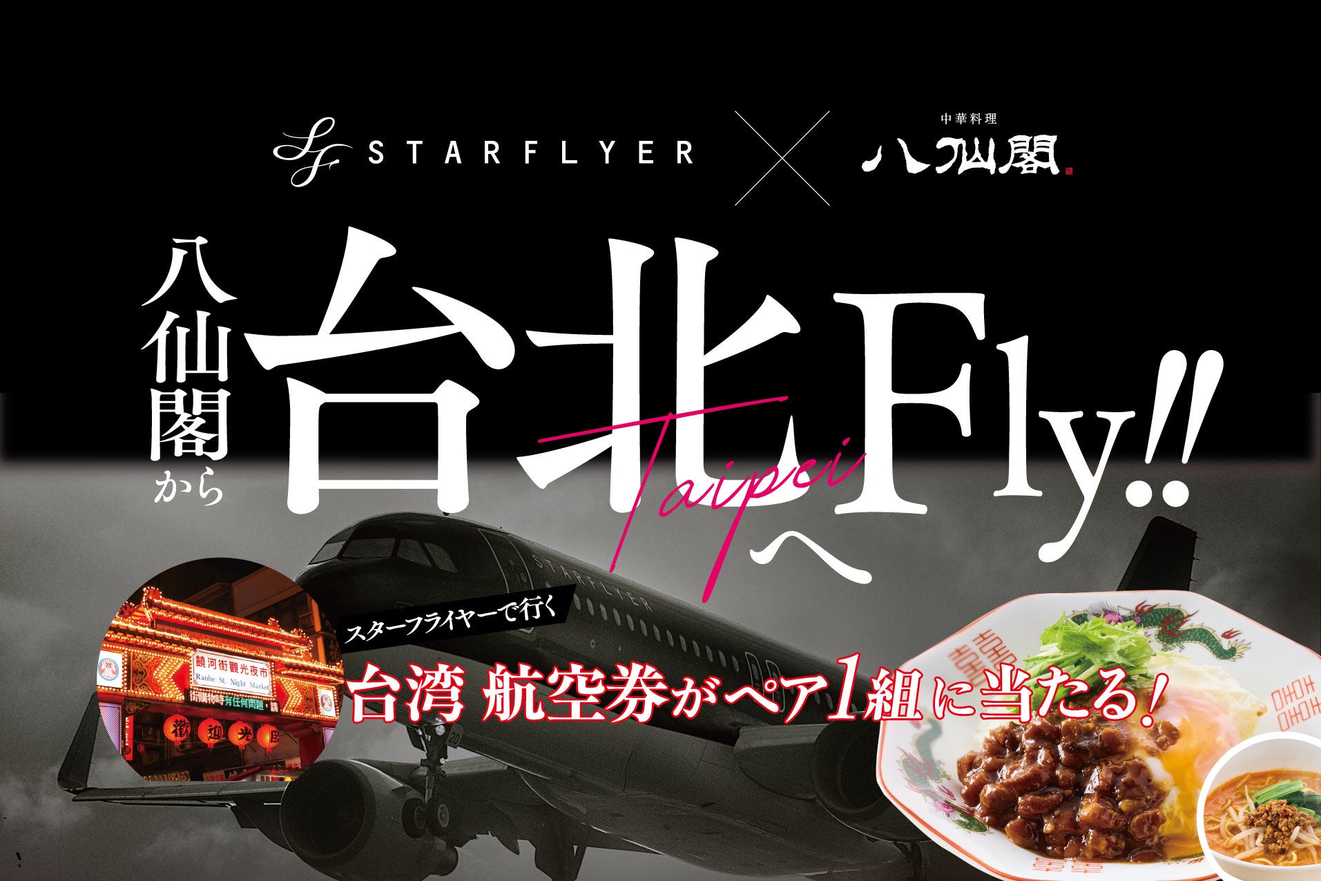 【スターフライヤー×八仙閣】台湾気分を楽しんで、次は台北へ！「魯肉飯・担々麺セット」を期間限定販売