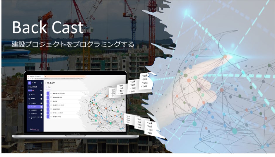 建設プロジェクトをプログラミングする「Back Cast」トライアル版受付開始 | 株式会社BackCast.Designのプレスリリース