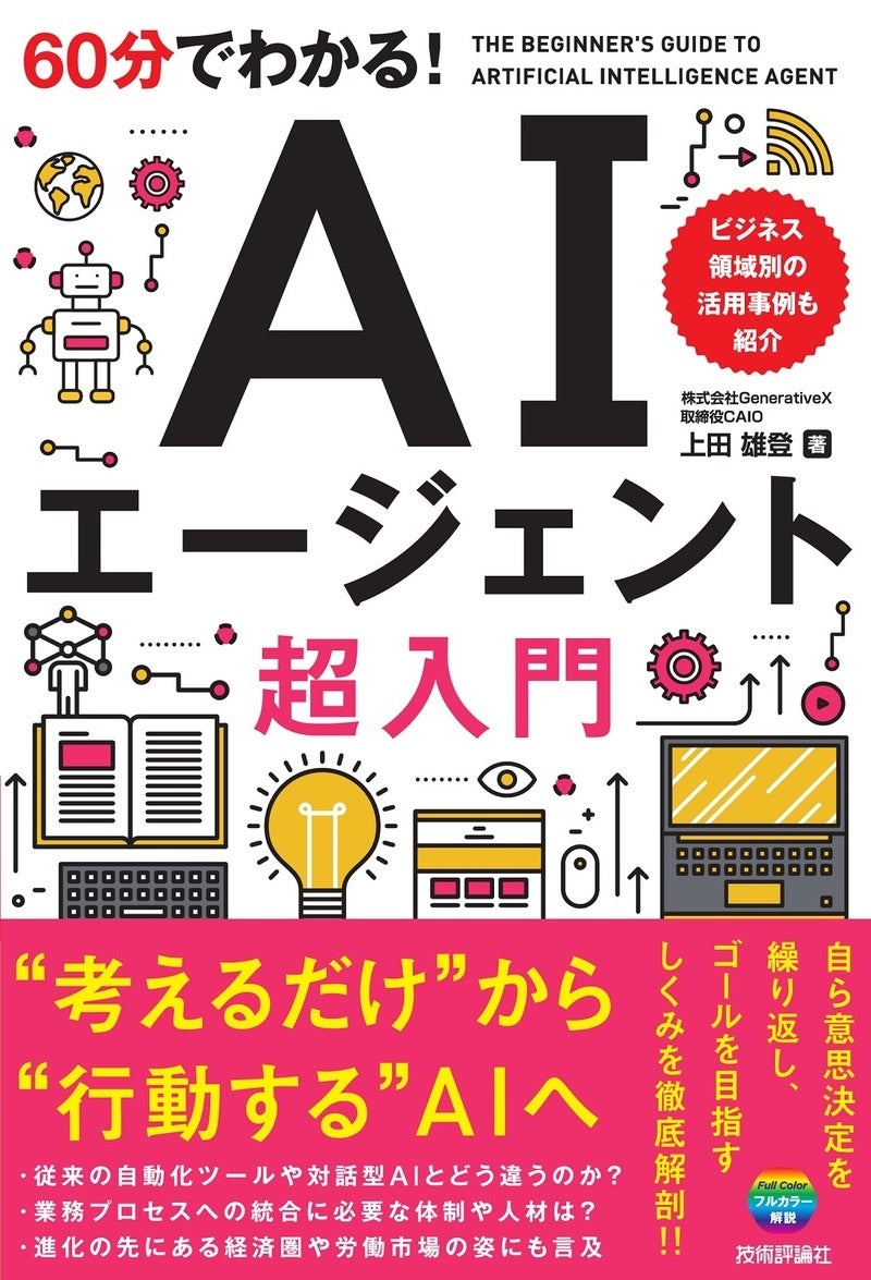 CAIO上田雄登が新刊『60分でわかる！ AIエージェント 超入門』を出版