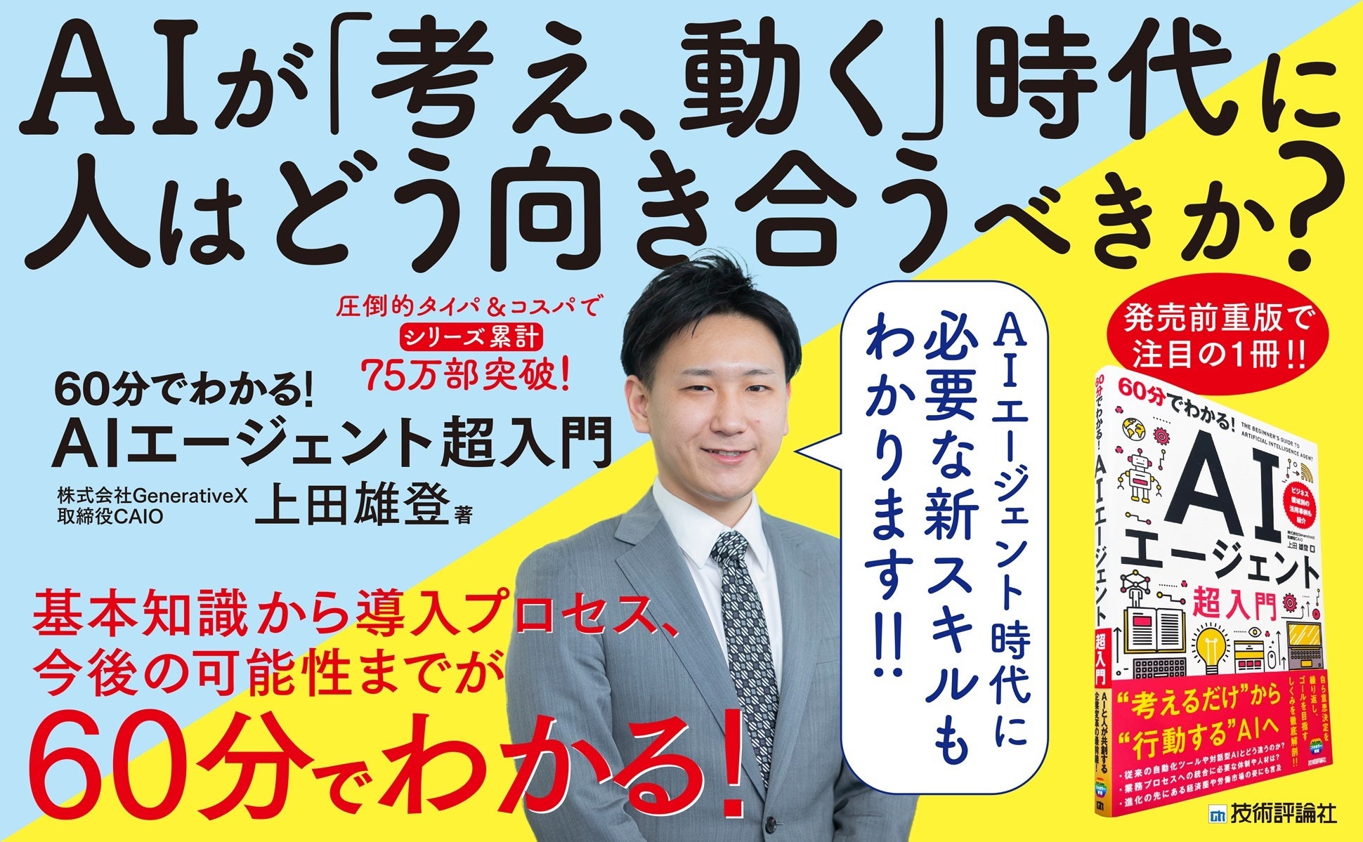 株本 CAIO上田雄登が新刊『60分でわかる！ AIエージェント 超入門』を出版