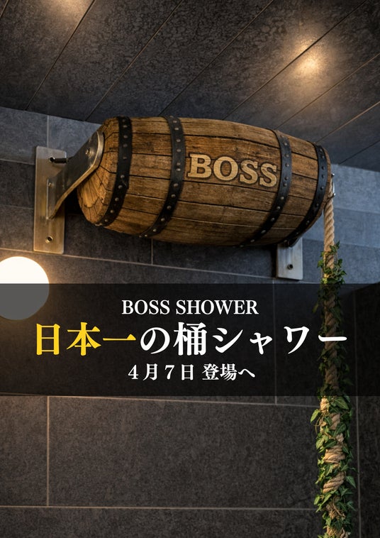 「日本一大きな桶シャワー『ボスシャワー』」が名古屋駅徒歩5分の都市型サウナ「SAUNA MONKEY」に登場へ 「日本一大きな桶シャワー『ボスシャワー』」が名古屋駅徒歩5分の都市型サウナ「SAUNA MONKEY」に登場へ