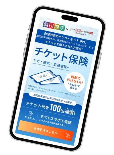 劇団四季での「チケット保険」販売開始について~エンタメに安心を 劇団四季での「チケット保険」販売開始について~エンタメに安心を