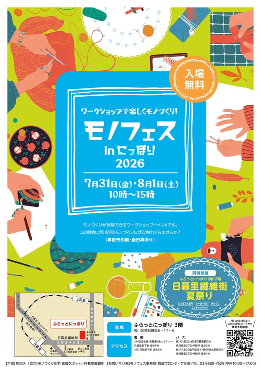 「モノフェスinにっぽり2026」を開催します! 「モノフェスinにっぽり2026」を開催します!
