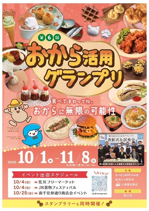 第6回おから活用グランプリを開催します! 第6回おから活用グランプリを開催します!