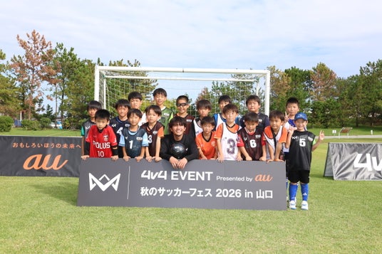 総勢約1,000人の子どもたちが4人制サッカー「4v4」を体験「4v4 EVENT Presented by au 秋のサッカーフェス 2026 in 山口」を開催 総勢約1,000人の子どもたちが4人制サッカー「4v4」を体験「4v4 EVENT Presented by au 秋のサッカーフェス 2026 in 山口」を開催