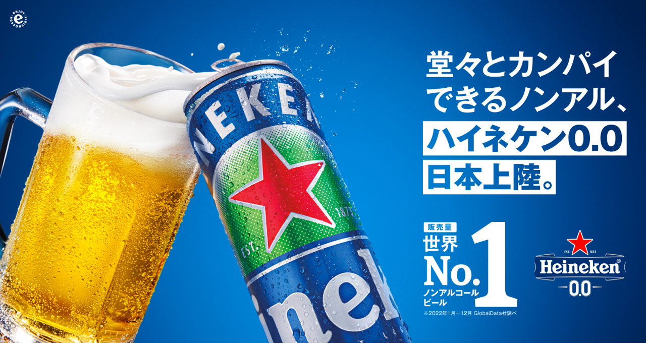 世界No.1のノンアルコールビール*1「Heineken® 0.0」が日本上陸！10月