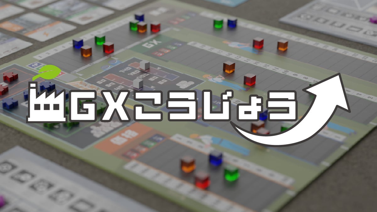 ビジネスゲーム『GXこうじょう』で環境保全と企業成長を学ぶ ビジネスゲーム『GXこうじょう』で環境保全と企業成長を学ぶ