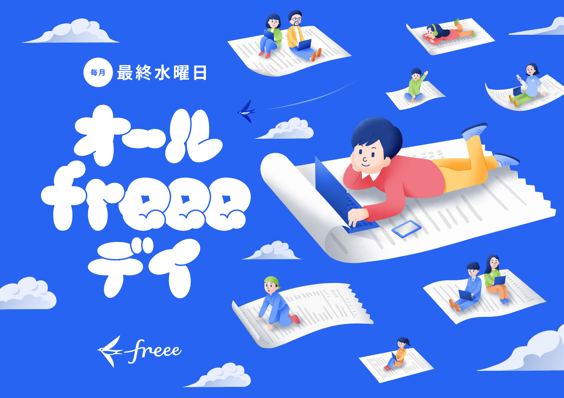 freeeより「オールfreeeデイ」のバナー
