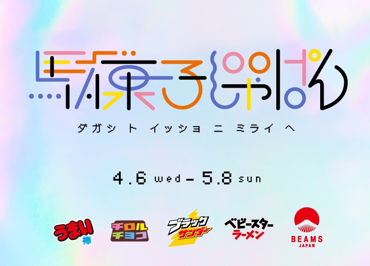 日本を代表する駄菓子4ブランド Beams Japanの初コラボレーションプロジェクト 駄菓子じゃぱん が4月6日 水 より始動 株式会社ビームスのプレスリリース 日本を代表する駄菓子4ブランド Beams Japanの初コラボレーションプロジェクト 駄菓子じゃぱん が4月6日 水 より始動 株式会社ビームスのプレスリリース