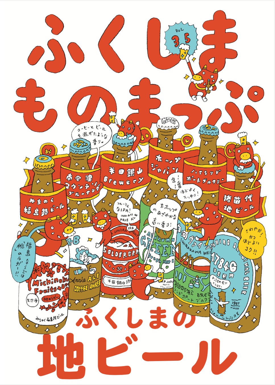 寄藤文平さんが描き下ろした「ふくしまものまっぷ Vol.35」の表紙