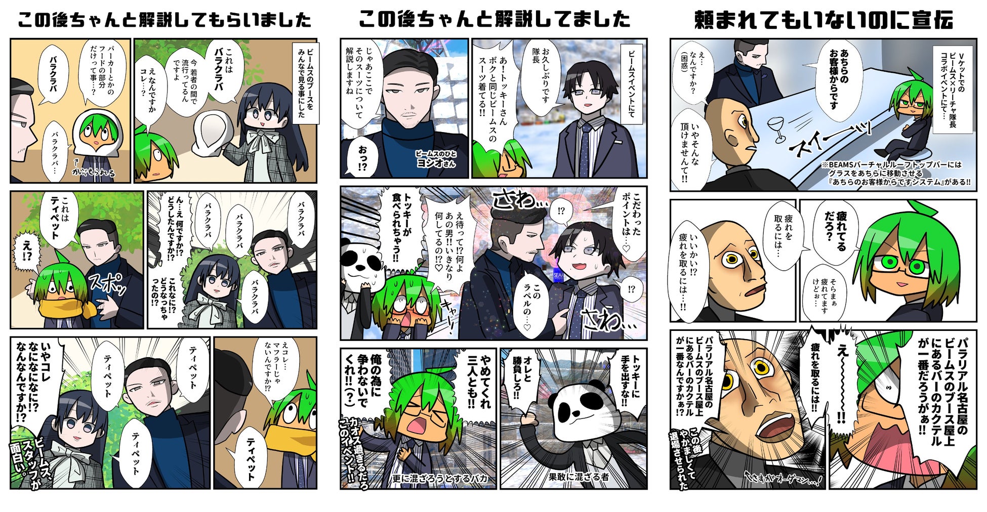 バーチャル世界での出来事を漫画で連日Twitterに投稿する人気VR漫画家リーチャ隊長が、BEAMSバーチャルショップでのイベントを描いた3部作(漫画の順番は右から左へ)