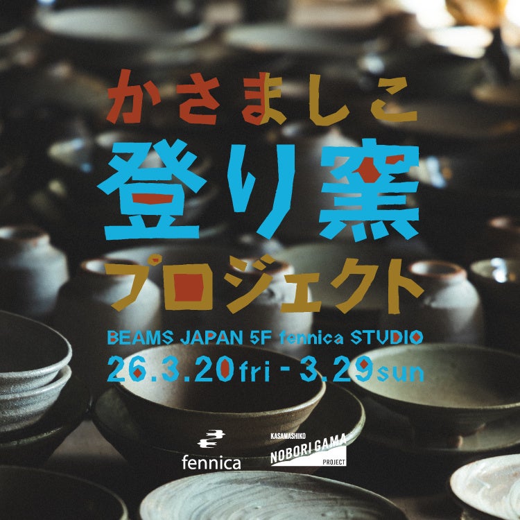 かさましこ登り窯プロジェクト BEAMS JAPAN 5F fennica STUDIO