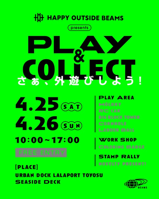 〈HAPPY OUTSIDE BEAMS〉が、外遊びイベント『PLAY&COLLECT!!』を造船所跡地で開催します。 〈HAPPY OUTSIDE BEAMS〉が、外遊びイベント『PLAY&COLLECT!!』を造船所跡地で開催します。