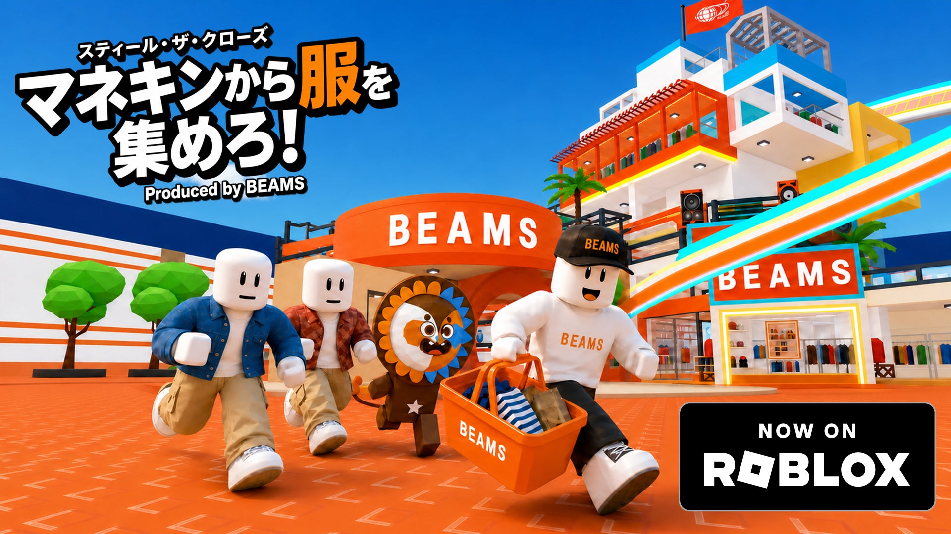 ビームスがRobloxで初ゲーム公開!次世代へ届ける新ブランド体験 ビームスがRobloxで初ゲーム公開!次世代へ届ける新ブランド体験