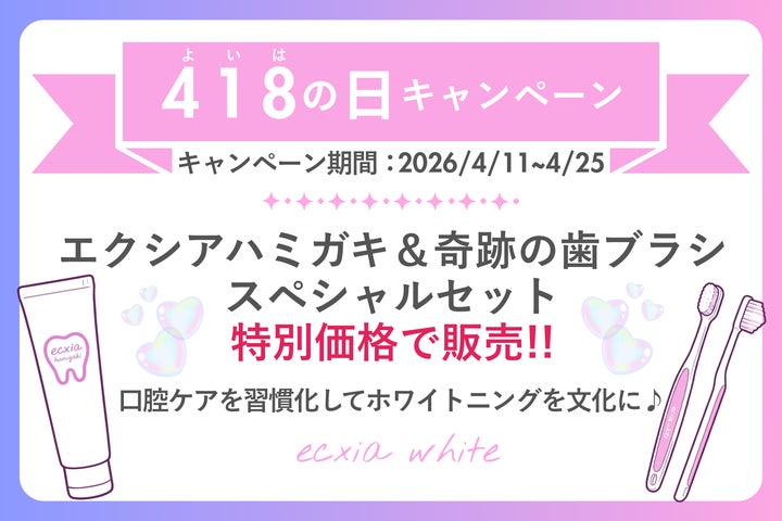 セルフホワイトニング【エクシア】4月11日〜25日まで「418の日 セルフホワイトニング【エクシア】4月11日〜25日まで「418の日