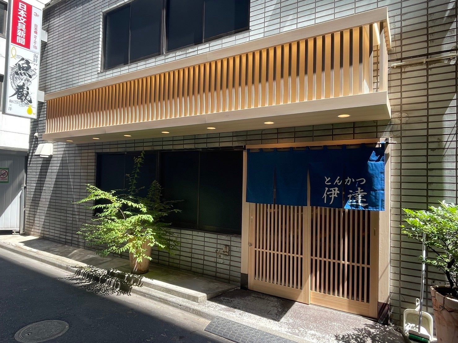 「とんかつ 伊達」外観