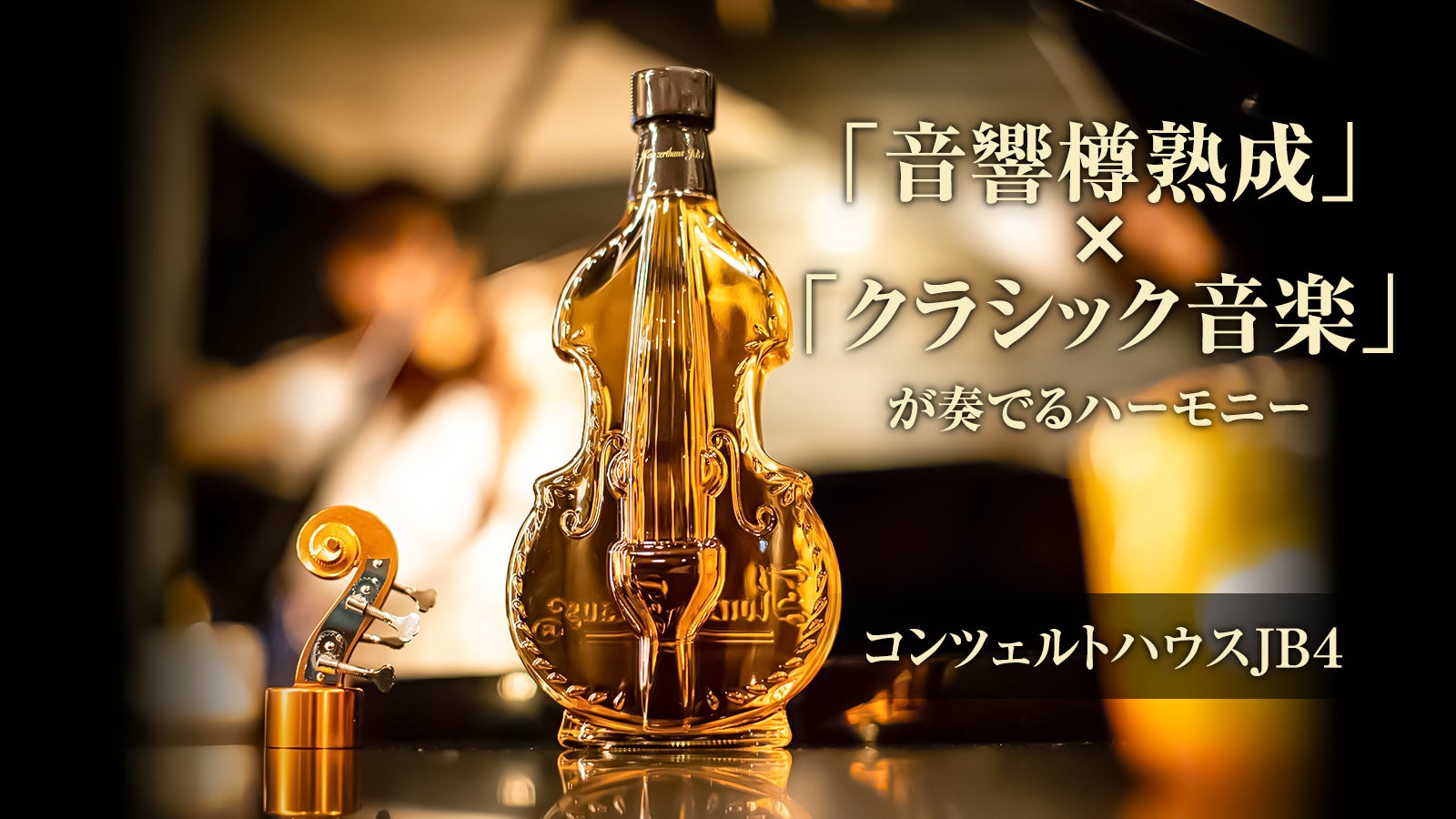 音響樽熟成ウイスキー】クラシック音楽と音響樽熟成が産み出す新しい 音響樽熟成ウイスキー】クラシック音楽と音響樽熟成が産み出す新しい